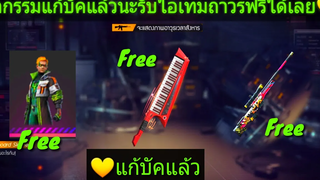 Free Fire กิจกรรมแก้บัคแล้วสามารถรับไอเทมได้ฟรีถาวรยกเซิฟ