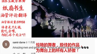 【油管评论】古典舞纸扇书生，飞袂拂云轻，公子美如英。