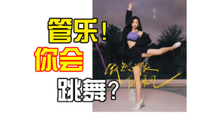 Xiao Wan Suara Tiup | Setelah menonton Sister Who Makes Waves, aku tahu Guan Le bisa bernyanyi, tapi