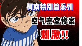 [Detective Conan Special] Even after death, there is still some excitement! The reenactment of Conan