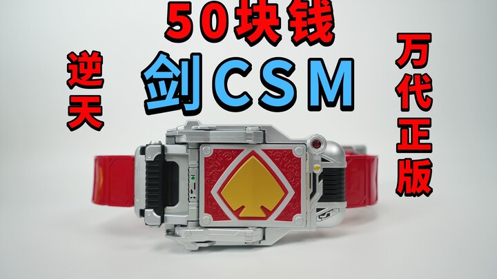 50块钱的万代剑CSM?