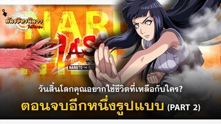 [Part 2/4] ตอนจบอีกแบบของนารูโตะ ปิดตำนานวายุสลาตัน | พันธมิตรนินจา โอ้โฮเฮะ