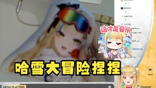 【又一】直播演示线下粉丝送的“哈雪大冒险”又一捏捏，弹幕满屏？？？实在是太神人了😅又：我要是带它出去就离社死不远了！
