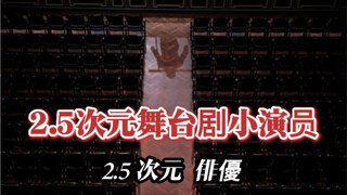 【2.5次元/混剪】我要你在舞台上永远闪闪发光！