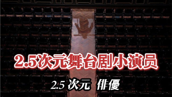 【2.5次元/混剪】我要你在舞台上永远闪闪发光！