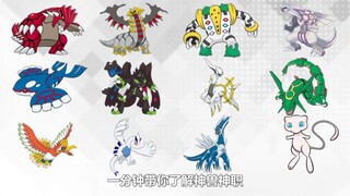 พาคุณไปทำความรู้จักกับโปเกมอน เทพเจ้าและอาชีพเทพ