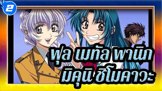 [ฟุล เมทัล พานิก!] OP ฉันเดาว่านั่นคือความรัก -มิคุนิ ชิโมคาวะ_2