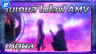 [แฟนเมด] There Is The Reason | โนเกมส์ โนไลฟ์ ซีโร่ AMV_2