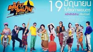 ผู้บ่าวไทบ้าน อีสานอินดี้ (2014)