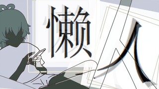 【ثلاثة لا】كسول