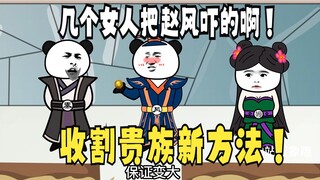 《太子不认识爹》581：赵风用新方法收割贵族，就是有点！