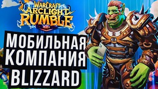 WARCRAFT ARCLIGHT RUMBLE и DIABLO IMMORTAL от главной мобильной компании Blizzard!