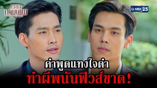 คำพูดแทงใจดำ ทำผีพนันฟิวส์ขาด! | Highlight Ep.01 เวลากามเทพ | 1 พ.ค. 67 | GMM25