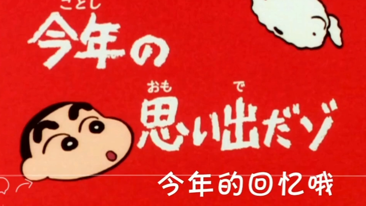 蜡笔小新1992日文特别篇-胖-今年的回忆哦（1）