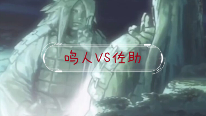 鸣人佐助第一次终结谷之战（一）