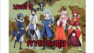 เกิดใหม่ทั้งทีก็เป็นสไลม์ไปซะแล้ว เล่ม 10 บทที่ 3.1