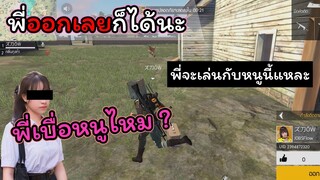 [FreeFire]พี่ออกเลยก็ได้นะ..เผื่อไปเล่นกับคนอื่น