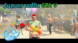 เล่นน้ำสงกรานต์ในเกม GTA V FIVEM | Luna City #1