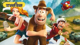 ฮีโร่จำเป็นผจญภัยสุดขอบฟ้า Tad The Lost Explorer HD 1080 พากย์ไทย