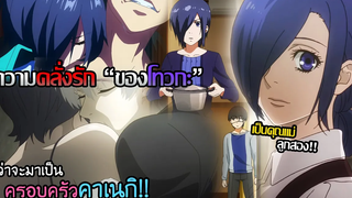 Tokyo Ghoul(ทุกภาค) - เรื่องราวความคลั่งรักของ "โทวกะ!!" ก่อนจะเป็นคุณแม่