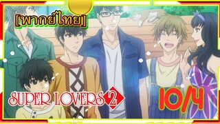 [Yaoi ]Super Lovers S2 -Ep10/4[พากย์ไทย]