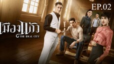 เมืองแก้ว ตอนที่ 2 (EP.2) วันที่ 3 กรกฏาคม 2568 HD