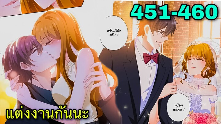 หวั่นใจอดีตภรรยาหมื่นล้าน | ตอนที่ 451-460