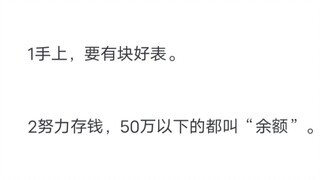 男人想要越混越好，狠狠记住30条黄金法则