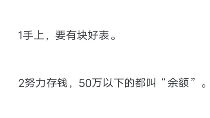 男人想要越混越好，狠狠记住30条黄金法则