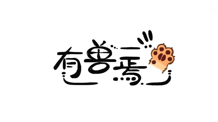 用一首歌概括《有兽焉》主线剧情
