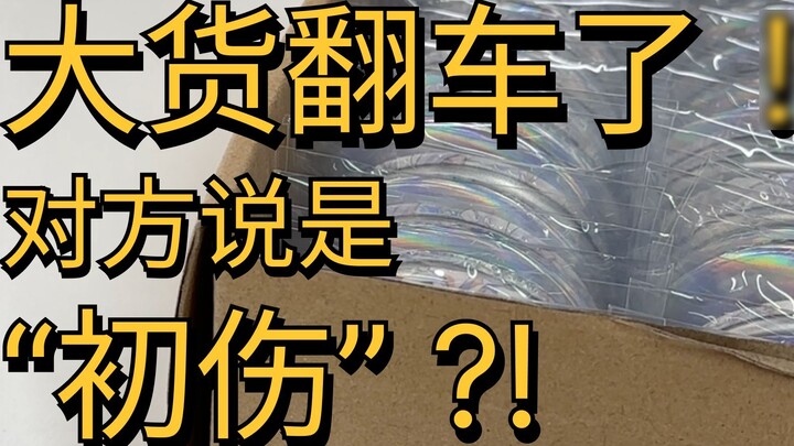 A large truck overturned! The other party said it was "initial damage"?! What should I do?