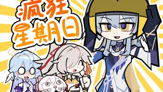 【崩铁】疯 狂 星 期 日
