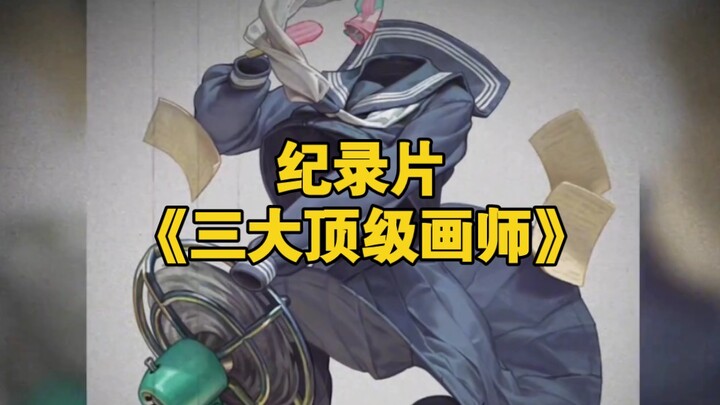 大型纪录片《三大顶级画师》持续为您播出