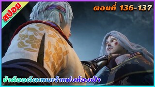 [สปอย](ข้าคืออดีตเทพเจ้าแห่งท้องฟ้า) ถึงทีของตาแก่ 12 แล้ว | ตอนที่ 136-137 | อนิเมะจีน