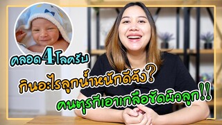 Q&A: หลังคลอดที่ตุรกีดูแลตัวเองยังไง? อยู่ไฟมั๊ย? วิธีลดน้ำหนัก15โลใน1เดือน!!!