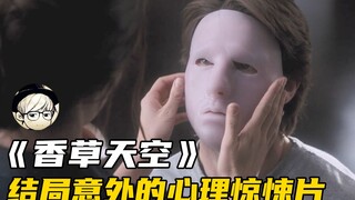 高分心理惊悚片，男子一直不肯摘下面具，真相大白时所有人都震惊了！《香草的天空》
