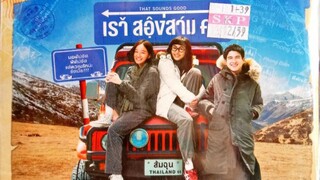 กิตติกร นำเสนอ : เรา สองสาม คน |2552| หนังไทย : เจ มนฑล / ยิปโซ รมิตา