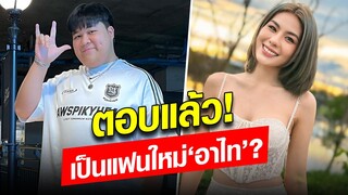 ออกมาพูดครั้งแรก! หนิง ปัทมา ตอบแล้ว เป็นแฟนใหม่ ‘อาไท’ จริงมั้ย?: Khaosod - ข่าวสด