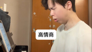 没练琴如何不被老师骂