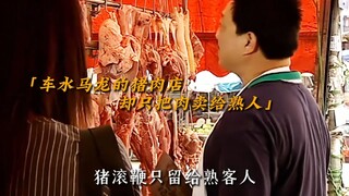 只有熟客才能在这里买到猪肉，这是为什么？