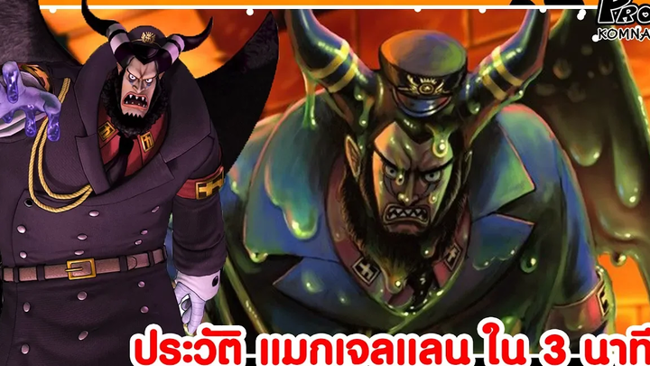วันพีช - หัวหน้าใหญ่แห่งคุกนรกอิมเพลดาวน์ ประวัติแมกเจลแลนใน 3 นาที KOMNA CHANNEL