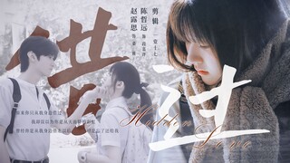 暗恋过吗，隔了一整个青春我才敢回头看你，但最好的我却错过了那时最好的你......