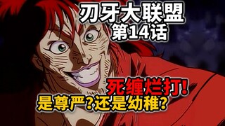 【刃牙大联盟14话】三十年的伏笔！刃牙世界最输不起的人！