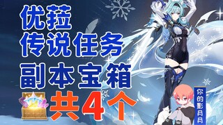 [Genshin Impact] 4 صناديق كنز في مهمة أسطورة Eula/فصل الأمواج/الأمواج لا تعود أبدًا إلى البحر/اتباع 