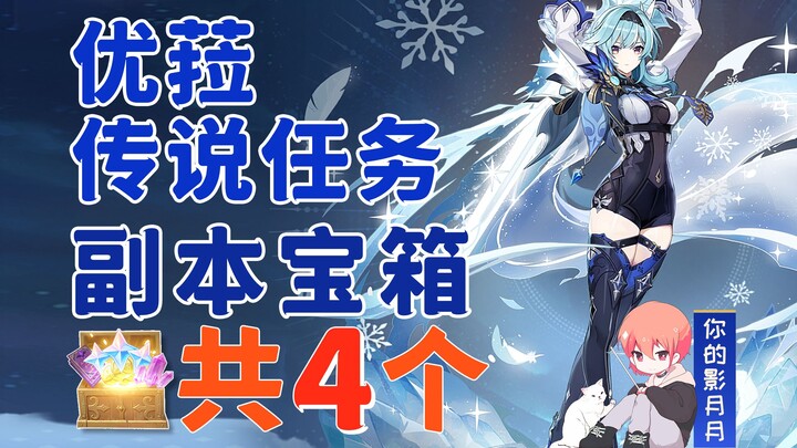 【原神】优菈 传说任务副本宝箱 共4个/浪沫之章/浪花不再归海/循礼知心/深入敌阵/陪同舒伯特面见帮手