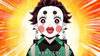 炭子从不说大话，接下来上线的是打工狂魔炭治郎