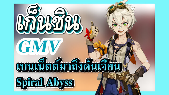 [เก็นชิน，GMV] ยินดีต้อนรับเบนเน็ตต์มาถึงดันเจี้ยน Spiral Abyss