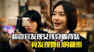检查官发现女孩穿露背装，跟踪后竟发现她们的秘密，悬疑犯罪片