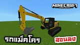 รีวิว+แจก!! รถแม็คโครแบบสมจริง ในมายคราฟ Excavator CAT| Minecraft PE