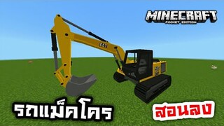 รีวิว+แจก!! รถแม็คโครแบบสมจริง ในมายคราฟ Excavator CAT| Minecraft PE